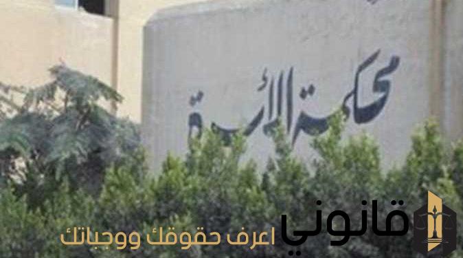 الاستعلام عن قضية في محكمة الاسرة